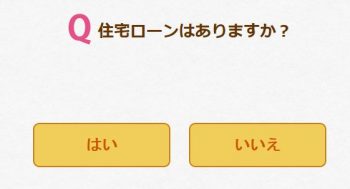 住宅ローンはありますか？