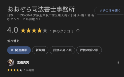 おおぞら司法書士事務所グーグルマップ口コミ