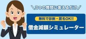 グリーン司法書士法人減額診断