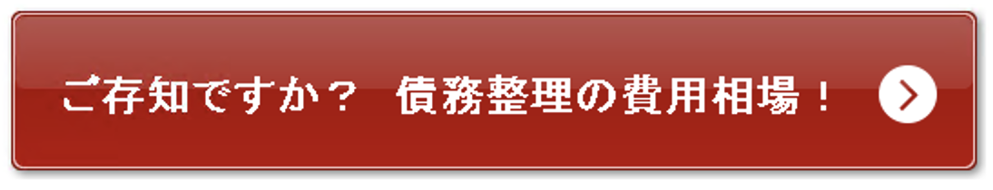 債務整理の費用相場