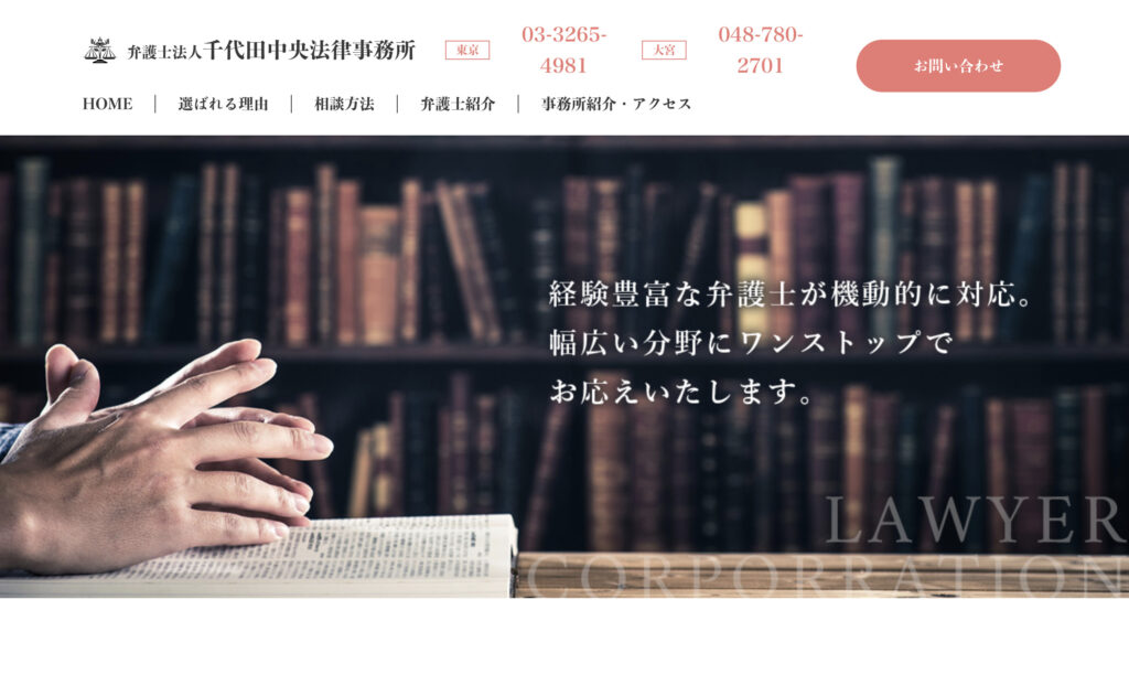 千代田中央法律事務所公式サイト