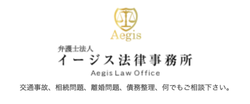 イージス法律事務所公式サイト