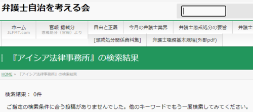 アイシア法律事務所の懲戒処分2