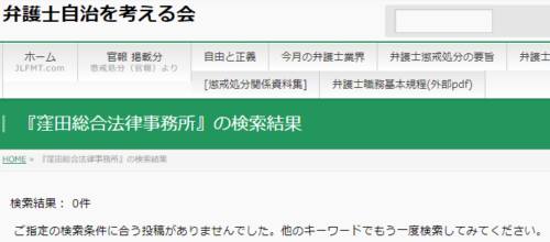 窪田総合法律事務所の懲戒処分2