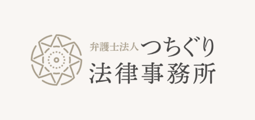 つちぐり法律事務所