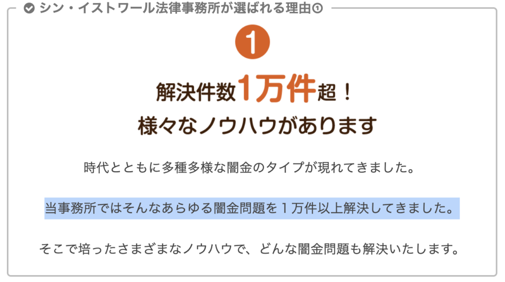 シンイストワール法律事務所のヤミ金の実績