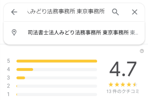 みどり法務事務所のGoogleマップの口コミ