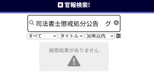 グリーン司法書士法人の懲戒処分