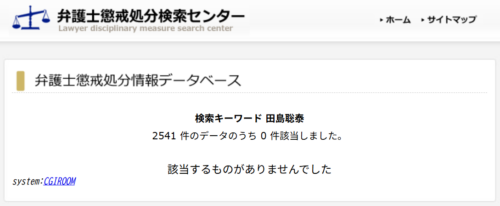 田島聡泰の懲戒処分