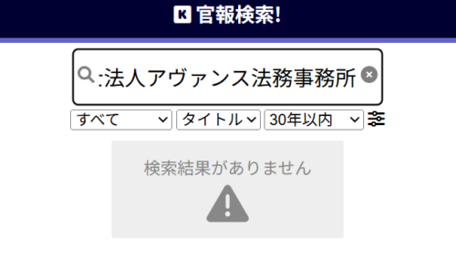アヴァンス法務事務所の懲戒処分