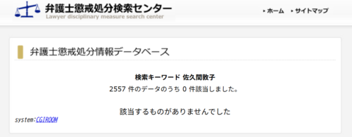 佐久間敦子の懲戒処分